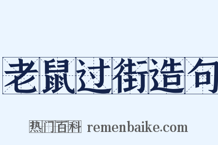 老鼠过街造句是什么意思的图片